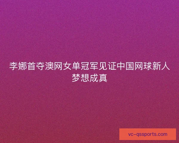 李娜首夺澳网女单冠军见证中国网球新人梦想成真