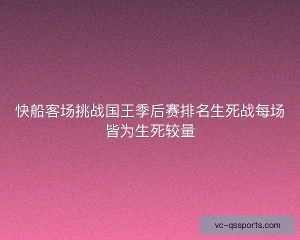 快船客场挑战国王季后赛排名生死战每场皆为生死较量 快船客场挑战国王季后赛排名生死战每场皆为生死较量
